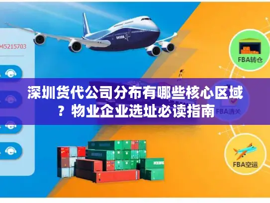 深圳货代公司分布有哪些核心区域？物业企业选址必读指南