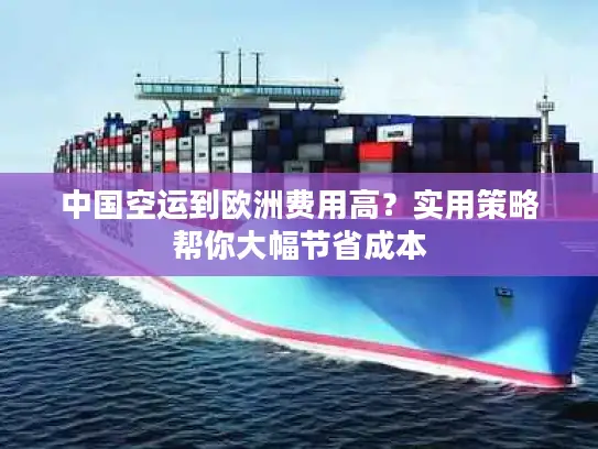 中国空运到欧洲费用高？实用策略帮你大幅节省成本