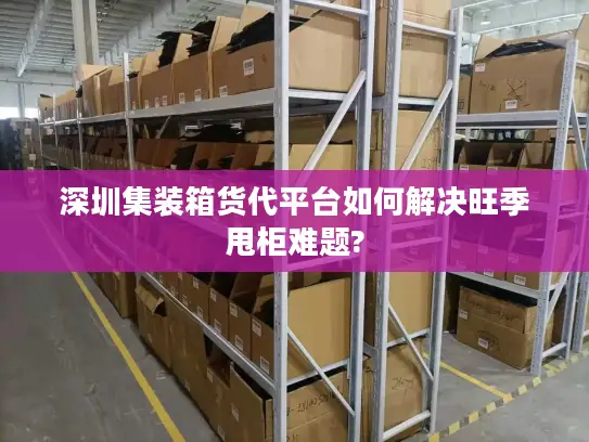 深圳集装箱货代平台如何解决旺季甩柜难题?