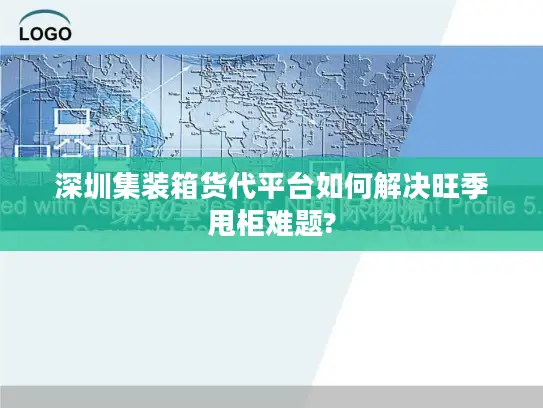 深圳集装箱货代平台如何解决旺季甩柜难题?