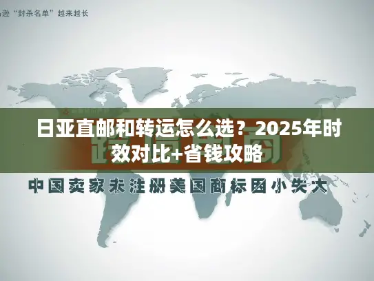 日亚直邮和转运怎么选？2025年时效对比+省钱攻略