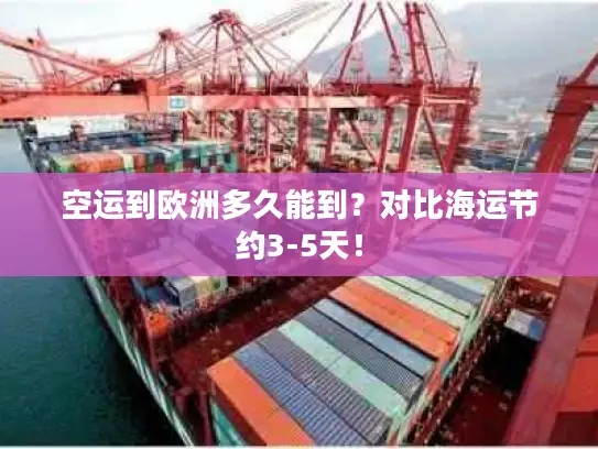 空运到欧洲多久能到？对比海运节约3-5天！