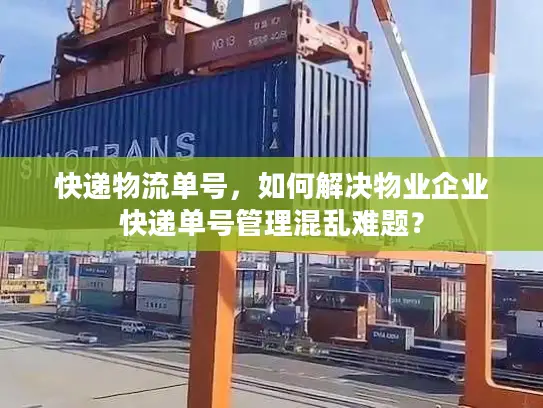 快递物流单号，如何解决物业企业快递单号管理混乱难题？