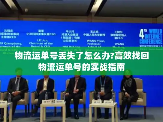 物流运单号丢失了怎么办?高效找回物流运单号的实战指南