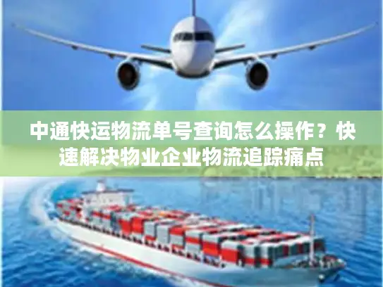 中通快运物流单号查询怎么操作？快速解决物业企业物流追踪痛点