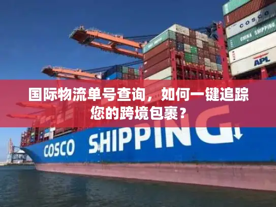 国际物流单号查询，如何一键追踪您的跨境包裹？