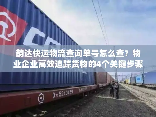 韵达快运物流查询单号怎么查？物业企业高效追踪货物的4个关键步骤