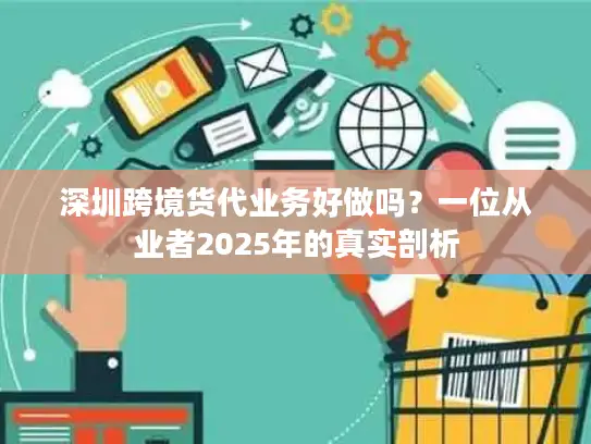 深圳跨境货代业务好做吗？一位从业者2025年的真实剖析