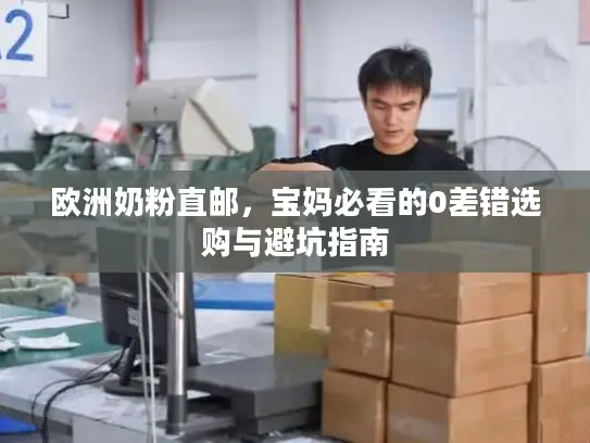 欧洲奶粉直邮，宝妈必看的0差错选购与避坑指南