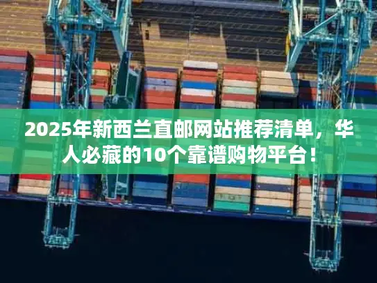 2025年新西兰直邮网站推荐清单，华人必藏的10个靠谱购物平台！