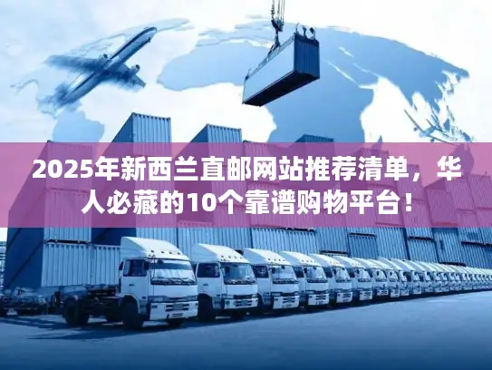 2025年新西兰直邮网站推荐清单，华人必藏的10个靠谱购物平台！