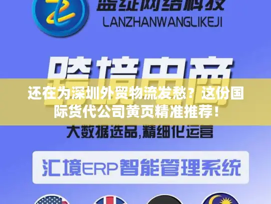 还在为深圳外贸物流发愁？这份国际货代公司黄页精准推荐！