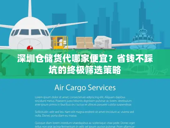 深圳仓储货代哪家便宜？省钱不踩坑的终极筛选策略