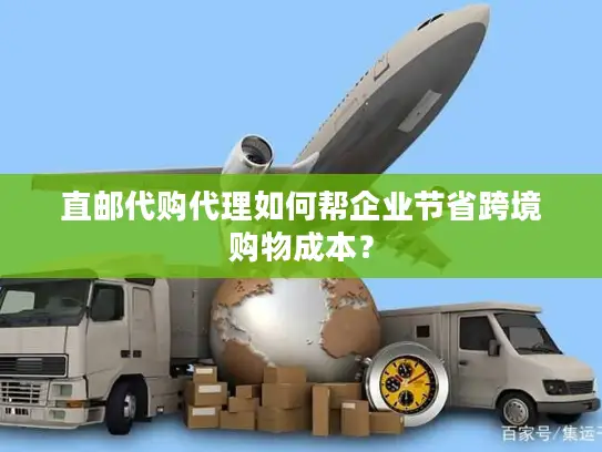 直邮代购代理如何帮企业节省跨境购物成本？