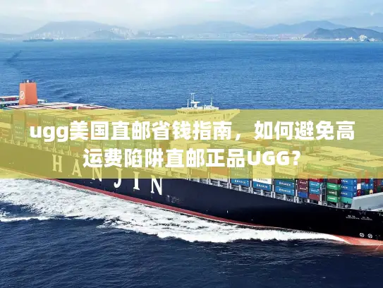 ugg美国直邮省钱指南，如何避免高运费陷阱直邮正品UGG？