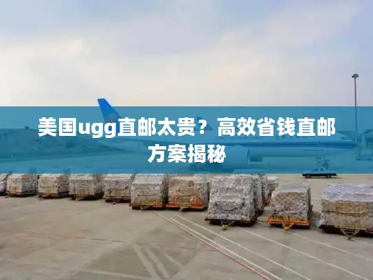 美国ugg直邮太贵？高效省钱直邮方案揭秘