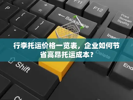 行李托运价格一览表，企业如何节省高昂托运成本？