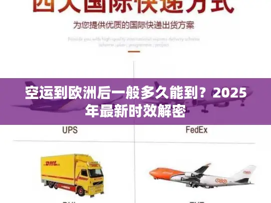 空运到欧洲后一般多久能到？2025年最新时效解密