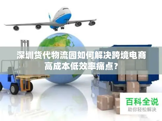 深圳货代物流园如何解决跨境电商高成本低效率痛点？