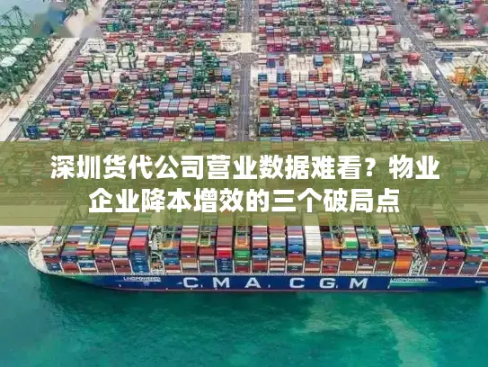 深圳货代公司营业数据难看？物业企业降本增效的三个破局点