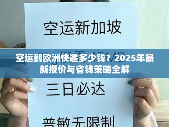 空运到欧洲快递多少钱？2025年最新报价与省钱策略全解