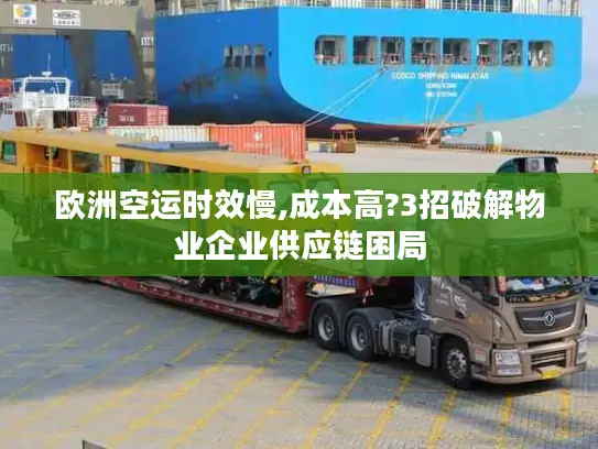 欧洲空运时效慢,成本高?3招破解物业企业供应链困局
