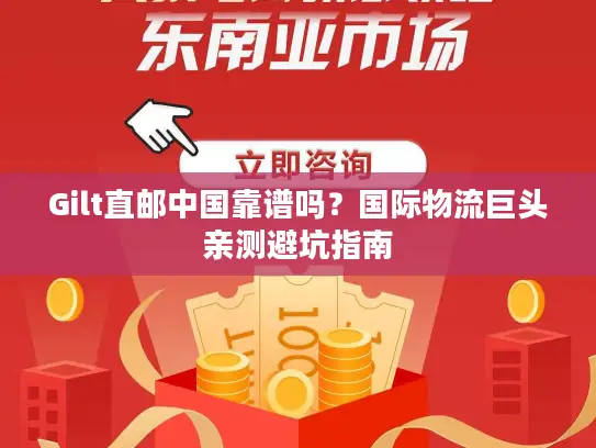 Gilt直邮中国靠谱吗？国际物流巨头亲测避坑指南