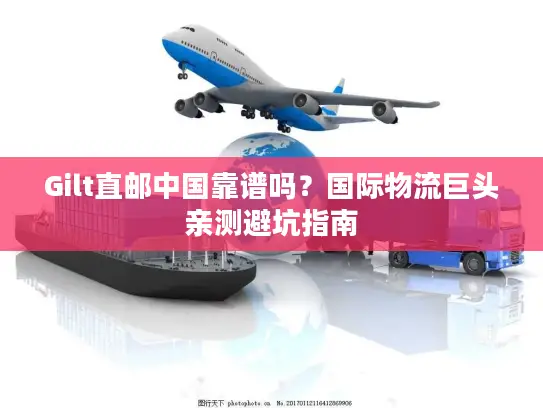 Gilt直邮中国靠谱吗？国际物流巨头亲测避坑指南