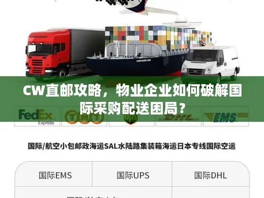 CW直邮攻略，物业企业如何破解国际采购配送困局？