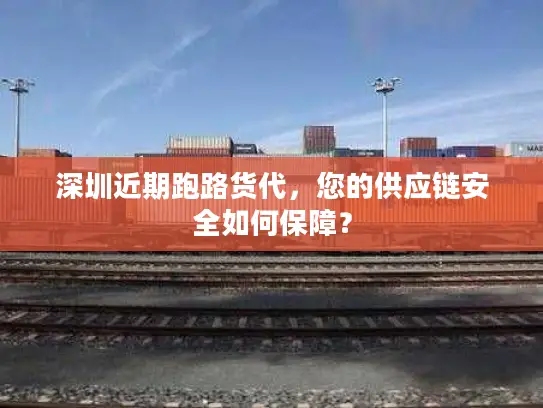 深圳近期跑路货代，您的供应链安全如何保障？
