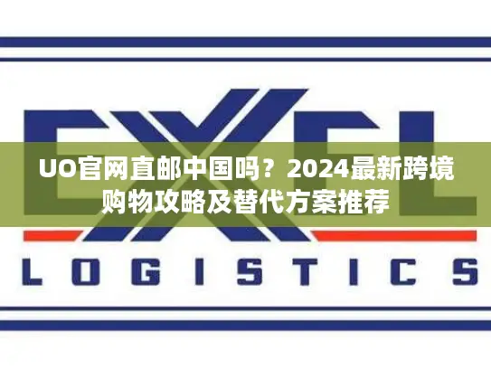 UO官网直邮中国吗？2024最新跨境购物攻略及替代方案推荐