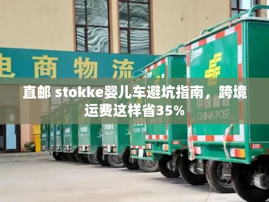 直邮 stokke婴儿车避坑指南，跨境运费这样省35%