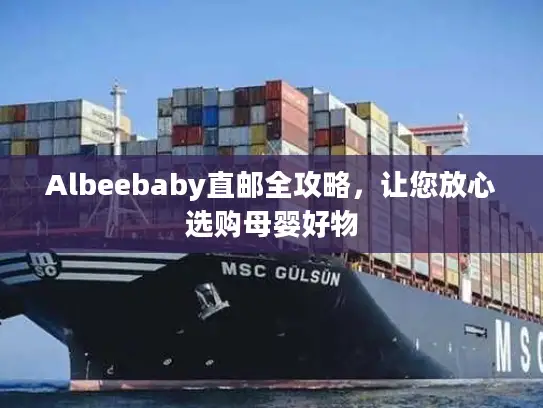 Albeebaby直邮全攻略，让您放心选购母婴好物