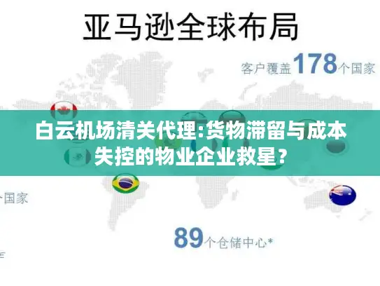 白云机场清关代理:货物滞留与成本失控的物业企业救星？