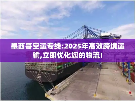 墨西哥空运专线:2025年高效跨境运输,立即优化您的物流!