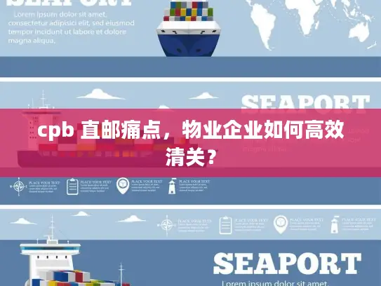 cpb 直邮痛点，物业企业如何高效清关？