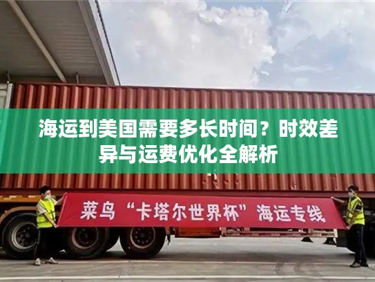 海运到美国需要多长时间？时效差异与运费优化全解析