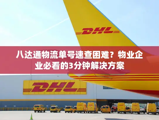 八达通物流单号速查困难？物业企业必看的3分钟解决方案
