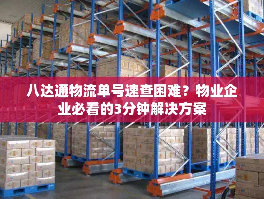 八达通物流单号速查困难？物业企业必看的3分钟解决方案
