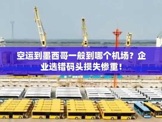 空运到墨西哥一般到哪个机场？企业选错码头损失惨重！