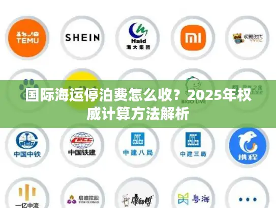 国际海运停泊费怎么收？2025年权威计算方法解析