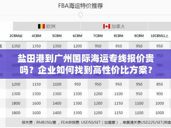 盐田港到广州国际海运专线报价贵吗？企业如何找到高性价比方案？