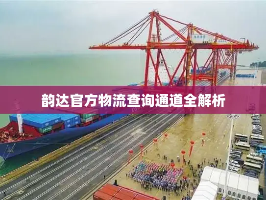 韵达官方物流查询通道全解析