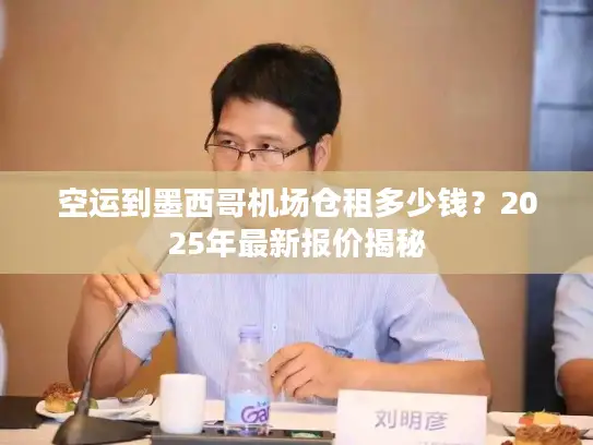 空运到墨西哥机场仓租多少钱？2025年最新报价揭秘