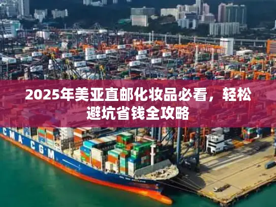 2025年美亚直邮化妆品必看，轻松避坑省钱全攻略