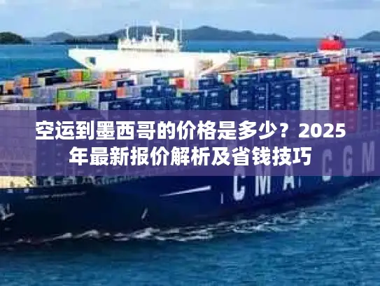 空运到墨西哥的价格是多少？2025年最新报价解析及省钱技巧