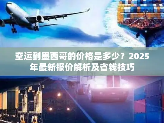 空运到墨西哥的价格是多少？2025年最新报价解析及省钱技巧
