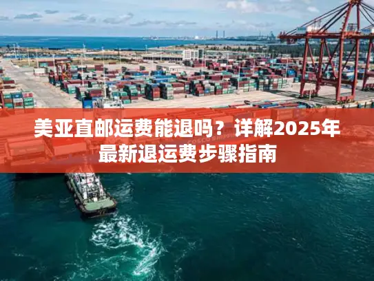 美亚直邮运费能退吗？详解2025年最新退运费步骤指南
