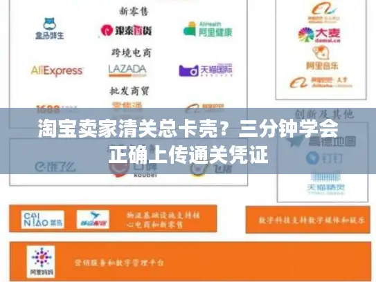 淘宝卖家清关总卡壳？三分钟学会正确上传通关凭证