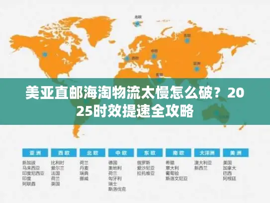 美亚直邮海淘物流太慢怎么破？2025时效提速全攻略